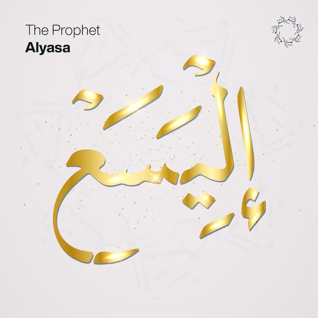 Prophet Alyasa name in arabic calligraphy gold gradient handwritten