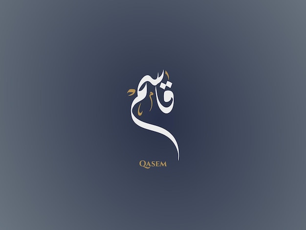 Qasem name in arabic diwani calligraphy