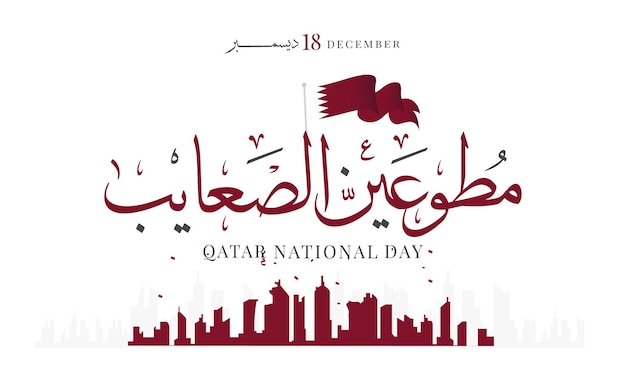 Qatar nationale dag Qatar onafhankelijkheidsdag 18 december vectorillustratie