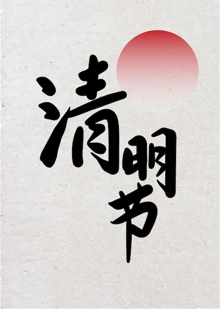 Vector qingming festival chinese traditional ancestor festival calligraphy