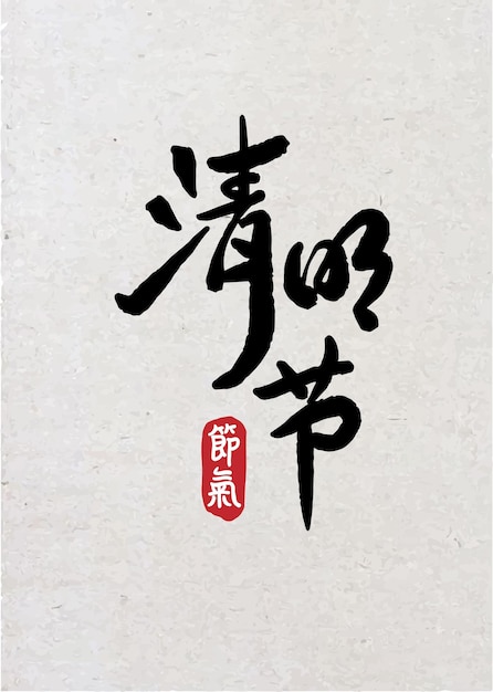 Vector qingming festival chinese traditional ancestor festival calligraphy