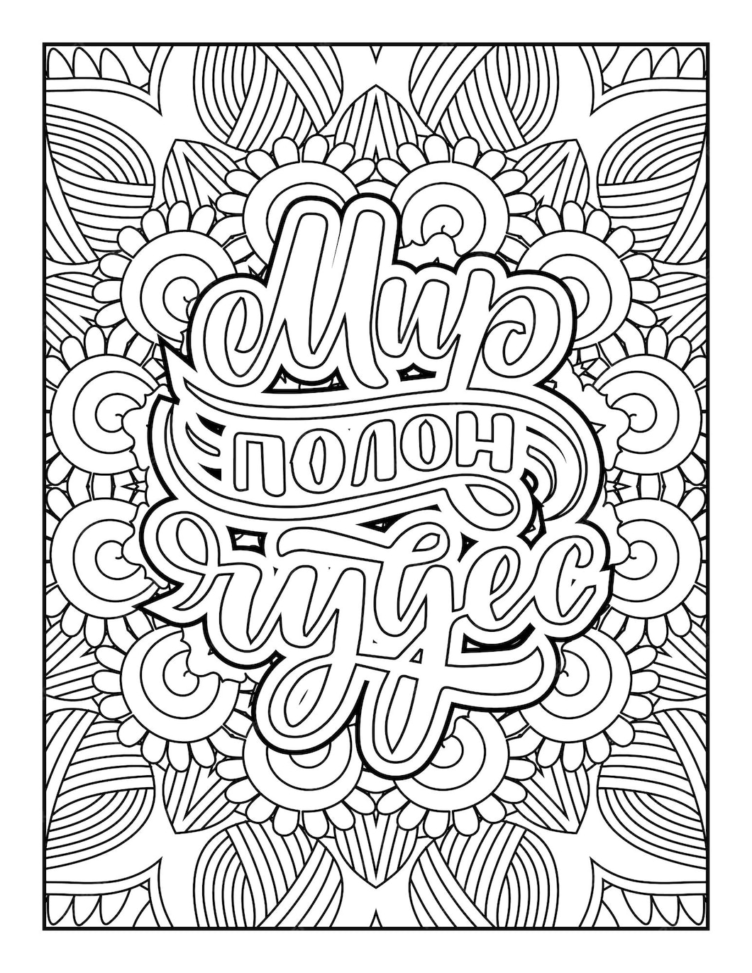 premium-vector-quotes-coloring-pages-quotes-positive-quotes-coloring-inspirational-quotes
