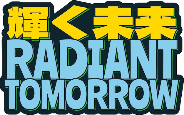 Radiant Horizon 明るく有望な未来を抱きしめて