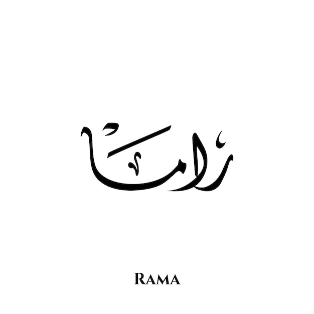 Rama name in Arabic Diwani calligraphy art