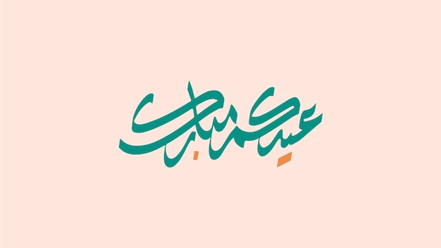 Ramadan Arabic Caligraphy colorful and simple