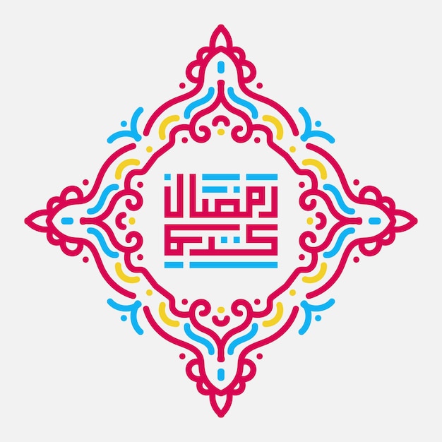 Рамаданская арабская каллиграфия.