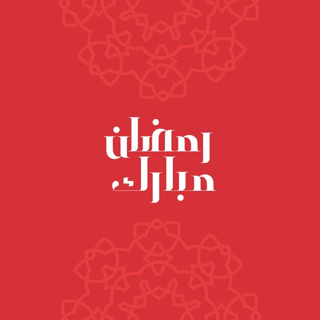 ラマダンのアラビア語のタイポグラフィ