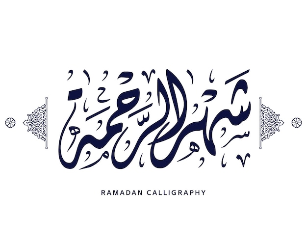 ramadan month of mercy