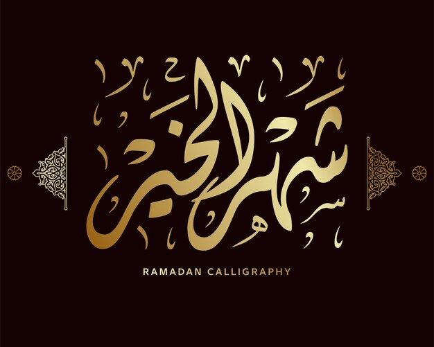 Vector ramadan calligraphy islamic calligraphy means the month of goodness arabic artwork vector