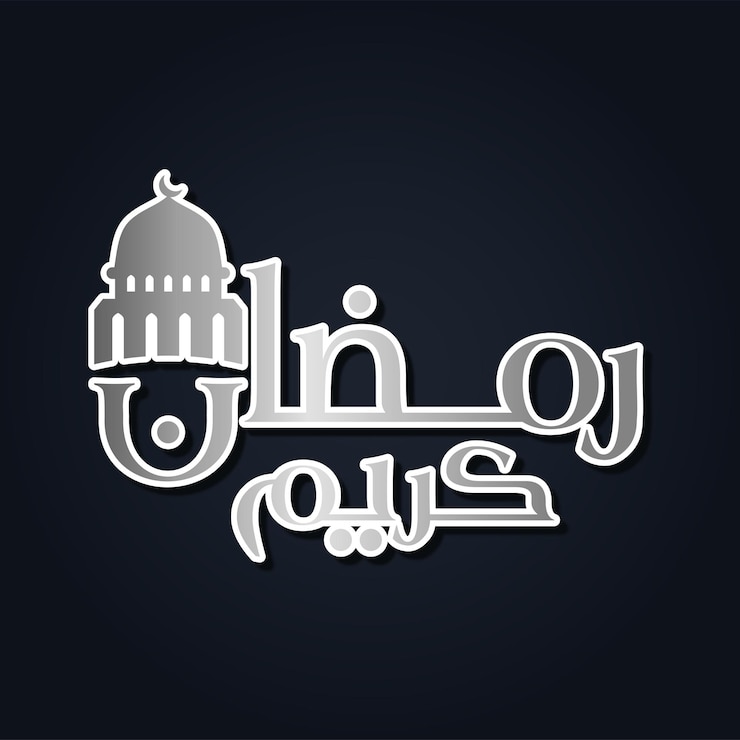 Вектор рамадан - месяц благословения рамадан карим перевод текста арабскими буквами