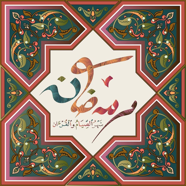 Vettore il ramadan è il mese del digiuno e della calligrafia del corano per il design delle vacanze musulmane