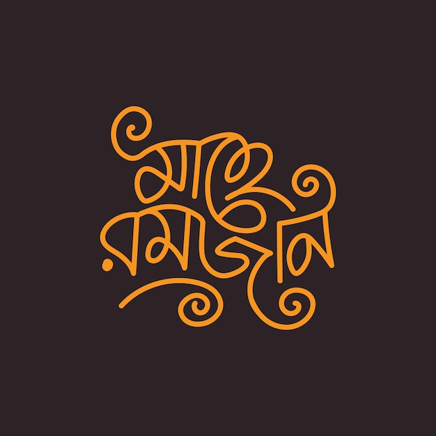 Vector ramadan kareem bangla typografie en belettering illustratie voor islamitische feestdag achtergrond, groet