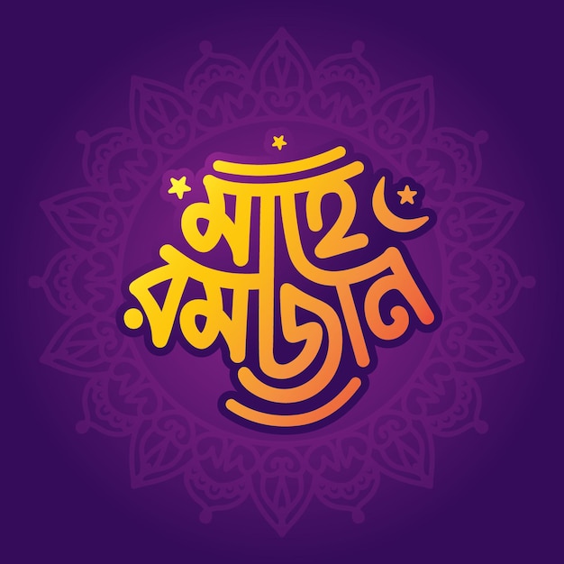 Ramadan Kareem Bangla Typography and lettering illustration for Islamic holiday background, card