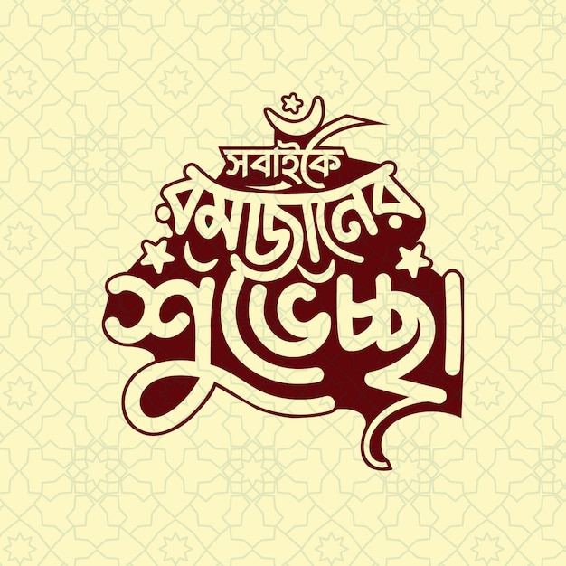 Vector ramadan kareem bangla
