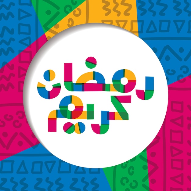ramadan kareem translation to arabic