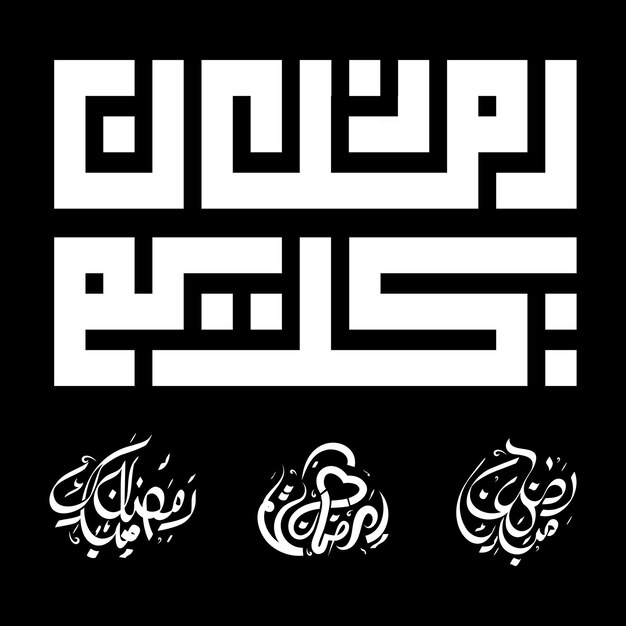アラビア語書道とラマダン ムバラク編集可能なベクトル デザインでラマダン カリーム挨拶