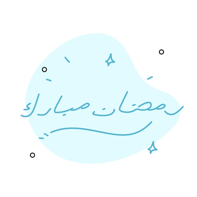 라마단 카림 인사말 카드 문자 رمضان المبارك는 무슬림을 위한 금식의 달인 해피 홀리 라마단을 의미합니다.