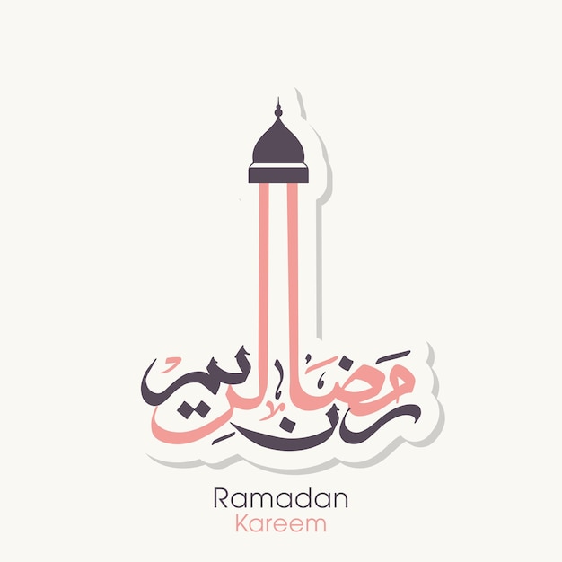 Ramadan Kareem greeting card with Arabic calligraphy