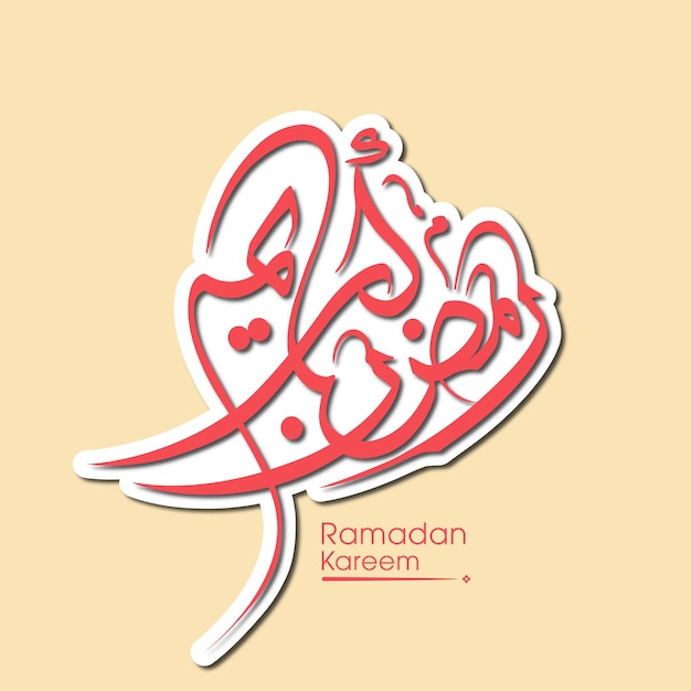 アラビア語の書道とラマダンカリームグリーティングカード