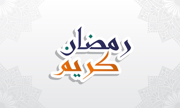 ラマダン カリーム ムバラク イスラム教徒のための断食の幸せな神聖なラマダンの月 アラビア語でアラビア語の書道