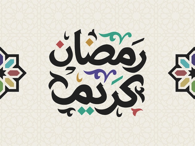 Vector ramadan kareem mubarak islamic greeting card in arabic calligraphy holiday vector