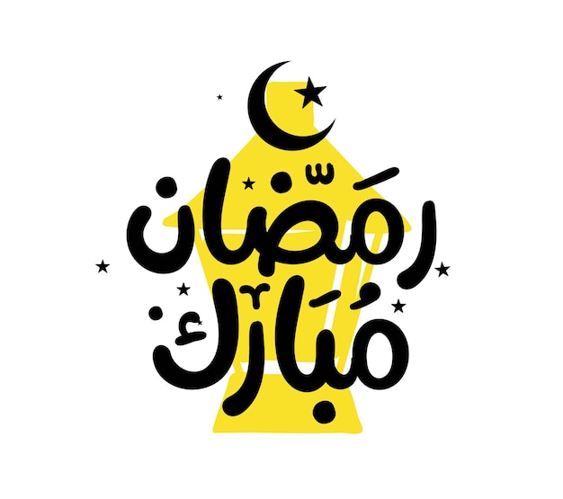 アラビア語書道休日ベクトルのラマダンカリームムバラクイスラムグリーティングカード