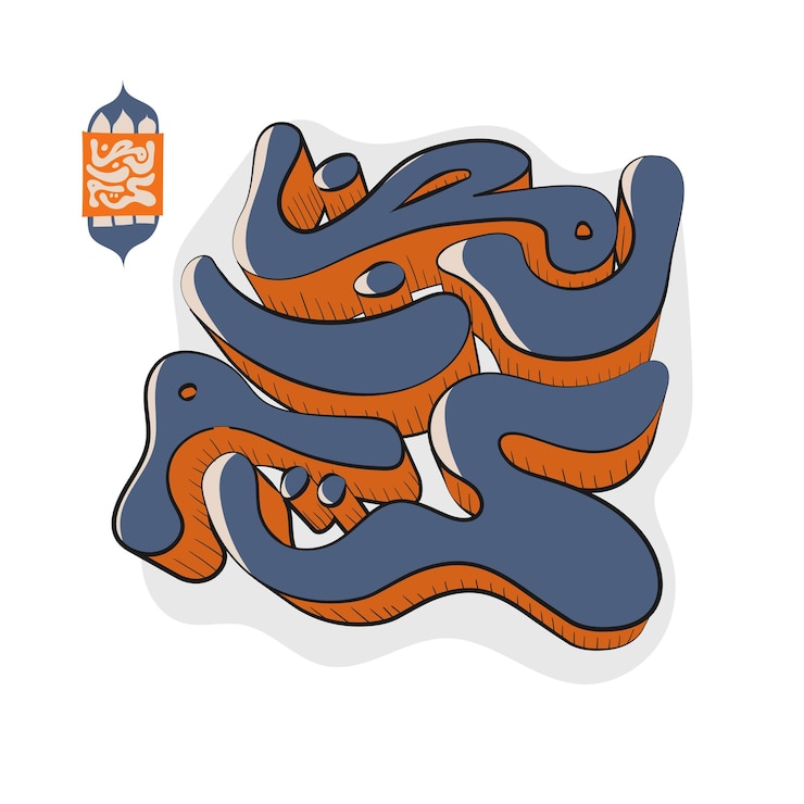 Vector 라마단 카림 (ramadan kareem) 이라는 뜻의 아랍어 텍스트로 손으로 그려진 만화 타이포그래피 디자인