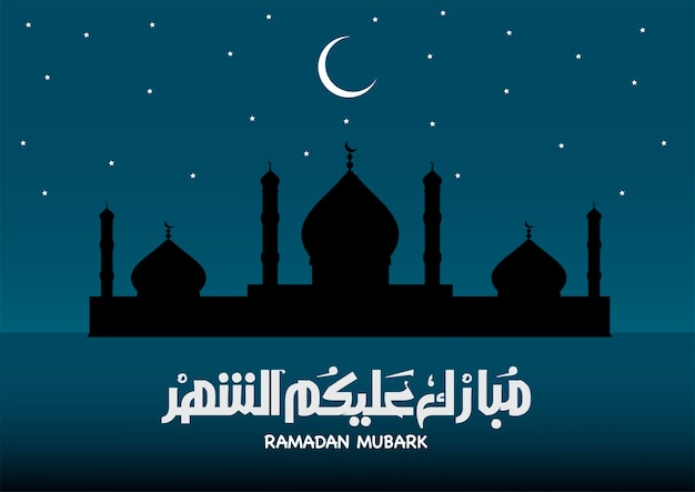 ラマダンムバラク背景アラビア語のテキスト翻訳神がこの聖なる月にあなたを祝福してくださいますように