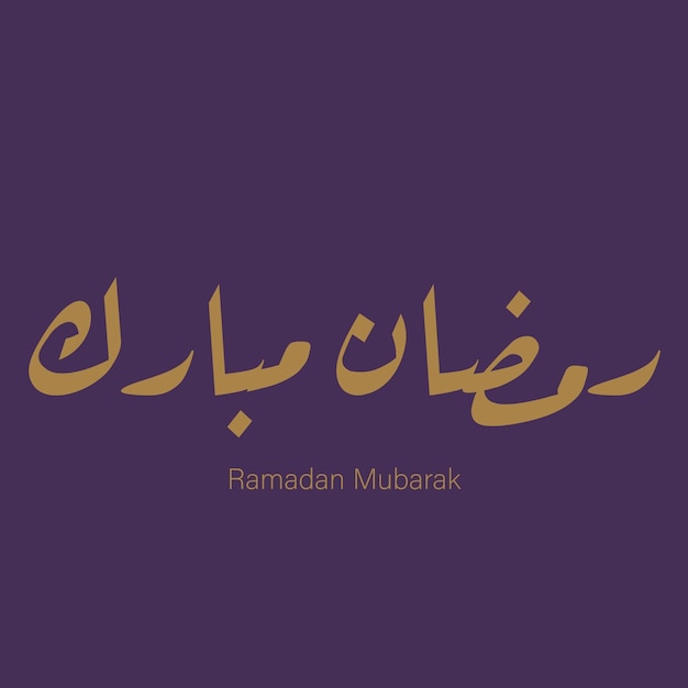 Вектор Рамадан мубарак на арабском каллиграфия поздравительная карточка арабская каллиграфия означает щедрый рамадан