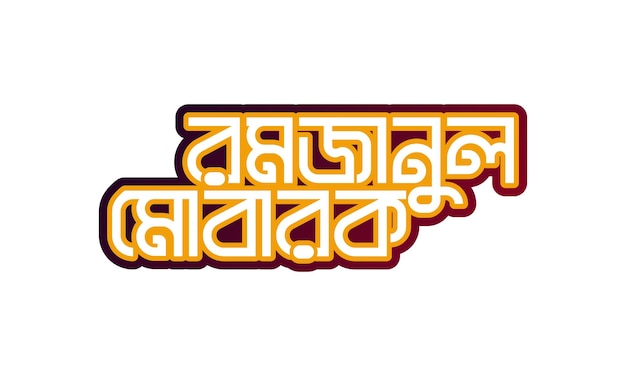 Ramadan MubarakMahe Ramadan bangla typography logo