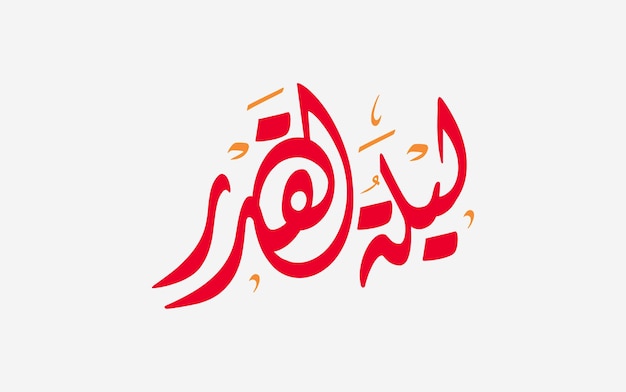 Ramadan night handwritten in Arabic calligraphy colored in Red Night of Decree or Determination