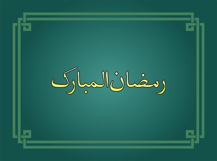 Вектор рамазан мубарак