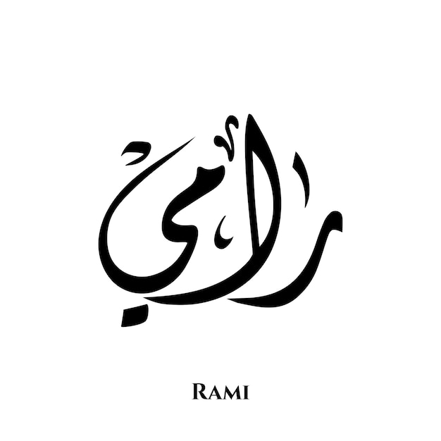 Rami name in Arabic Diwani calligraphy art