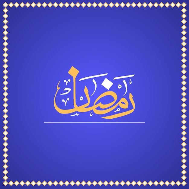 Рамзан арабская векторная каллиграфия рамзан художественная каллиграфия для каллиграфии рамзана