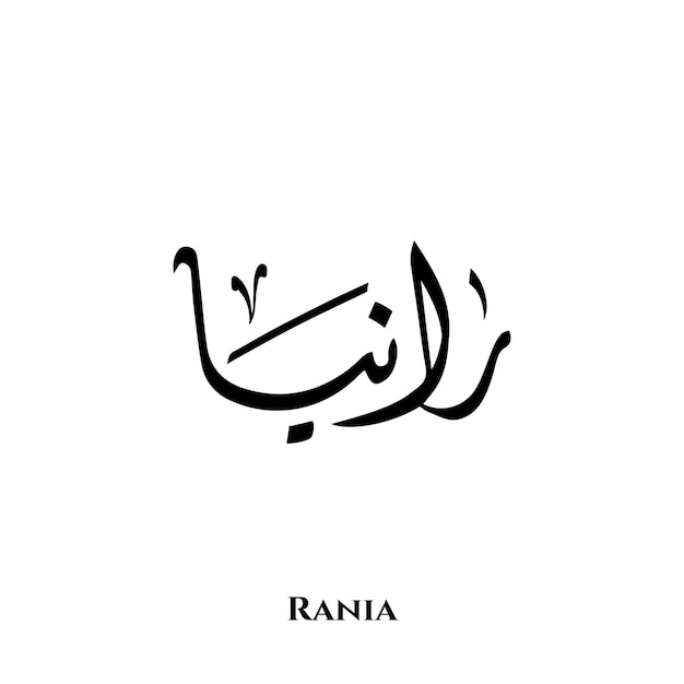 Rania name in arabic diwani calligraphy art