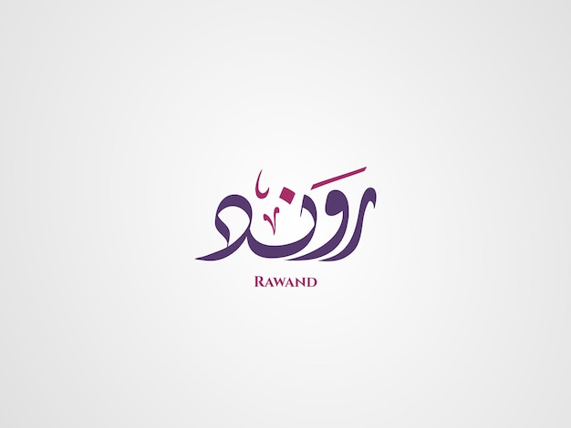 Rawand-naam in Arabische Diwani-kalligrafie