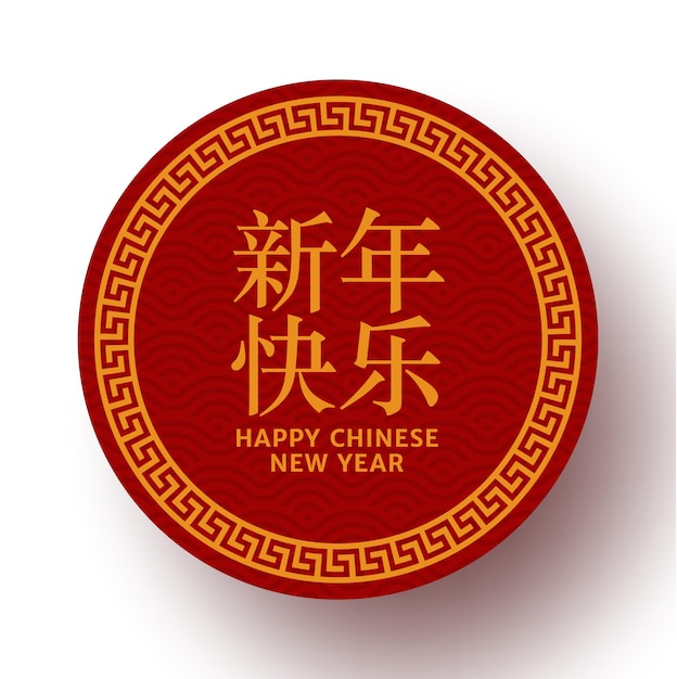 向量红色和金色新年快乐节日旗帜设计。空的旗帜与亚洲节日装饰向量。从中文翻译:新年快乐。矢量插图。