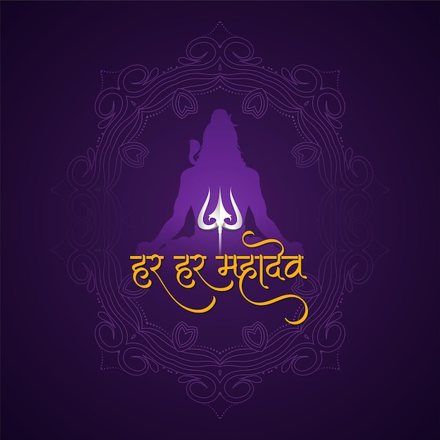 Religious Har har mahadev text lord shiv violet color background