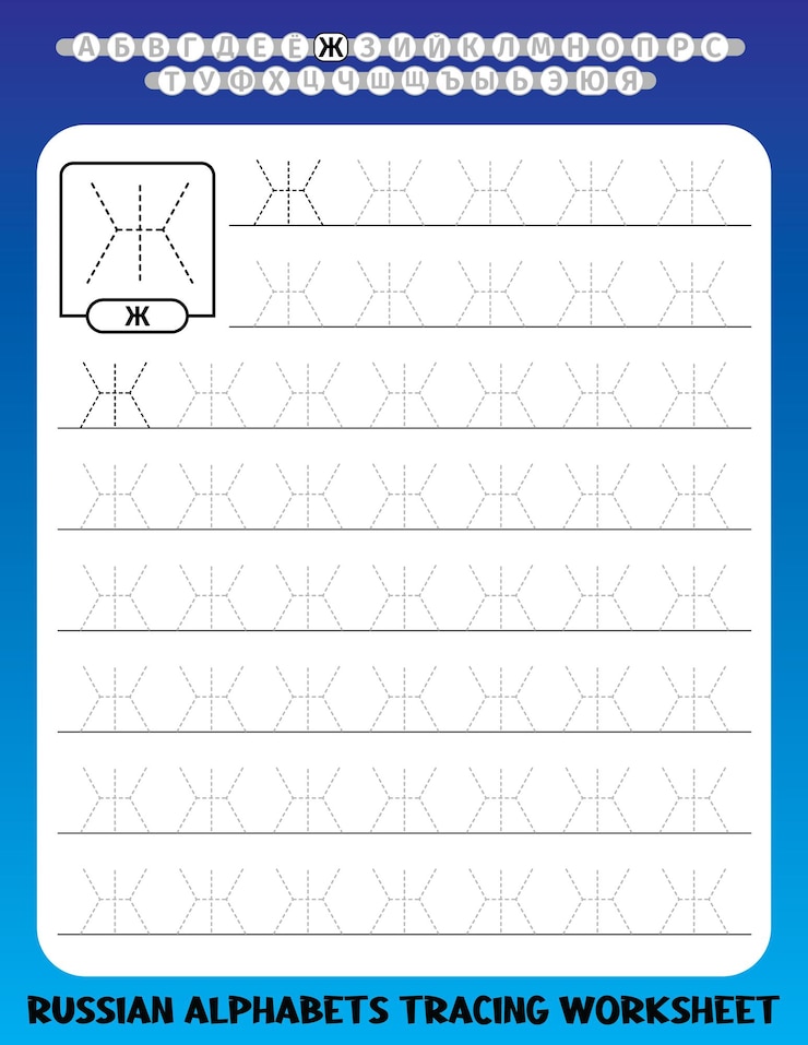 Premium Vector Russian Alphabet Writing Practice Worksheets