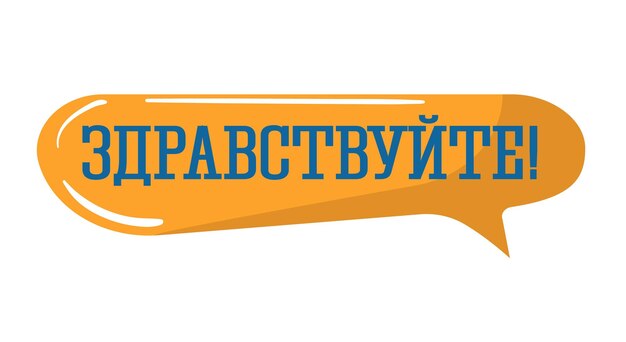Русское приветствие в речи пузырь текст означает привет коммуникация и разговор концепция вектор