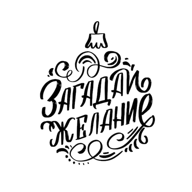 Vector russian hand lettering christmas ball