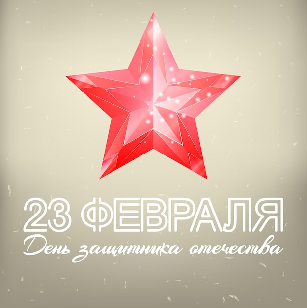 벡터 러시아 국경일 2월 23일 국방의 날