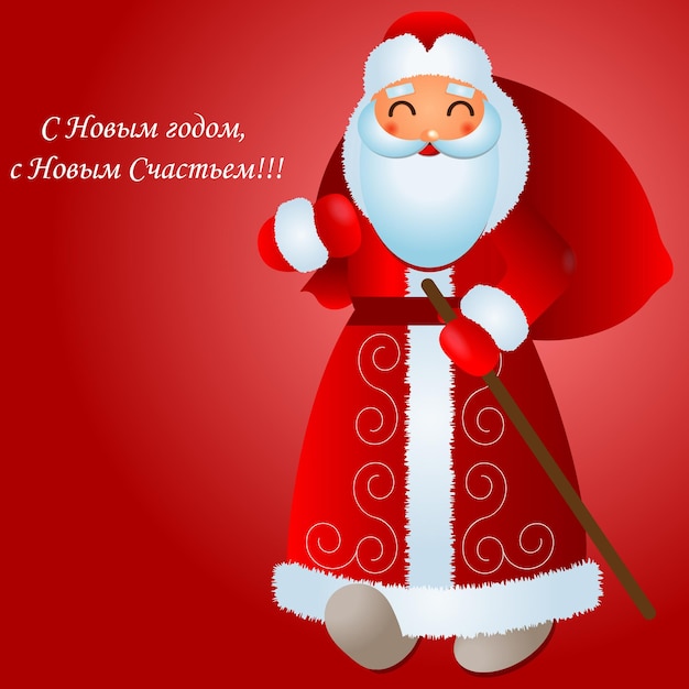 Russian Santa Claus.Phrase in Russian HAPPY NEW YEAR,HAPPY NEW HAPPINESS.Vector illustration for ca.