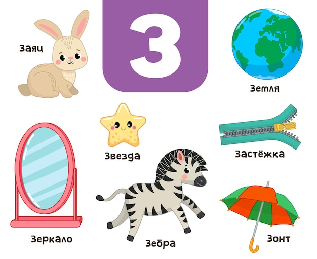 Russisch alfabet. Geschreven in het Russisch zebra, haas, ster, zebra, aarde, rits, paraplu