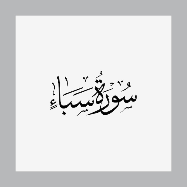 사바 코란 수라 이름 술루스 캘리그라피 이슬람 전통 아랍어 타이포그래피