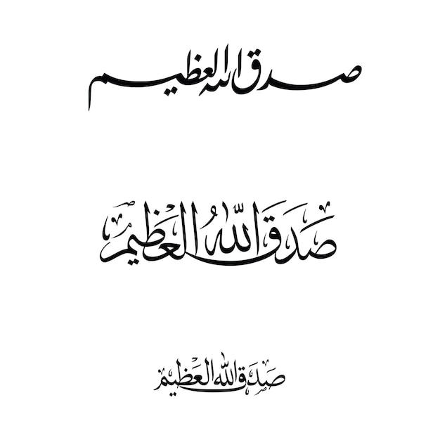 Садакаллахуль Азим – Всевышний Аллах сказал правду Каллиграфия