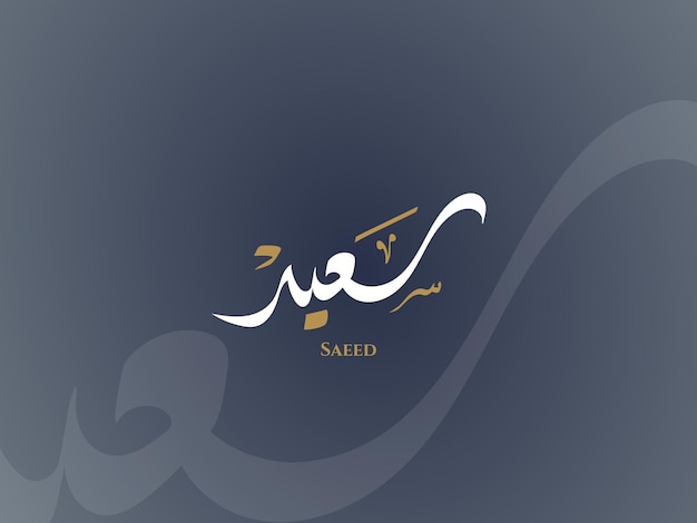 Saeed-naam in Arabische Diwani-kalligrafie