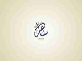 Vector saher name in arabic diwani calligraphy