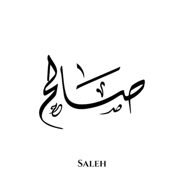 Saleh name in Arabic Diwani calligraphy art