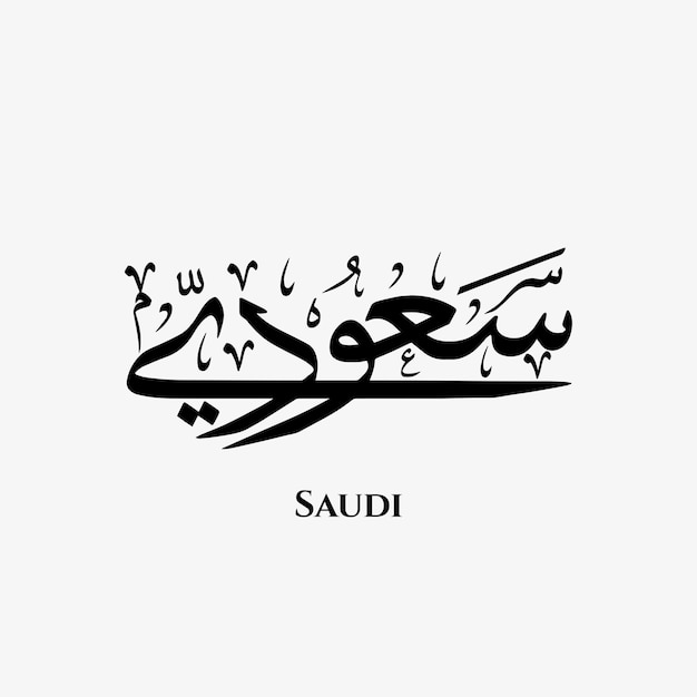 Saudi in Arabic Thuluth Calligraphy art